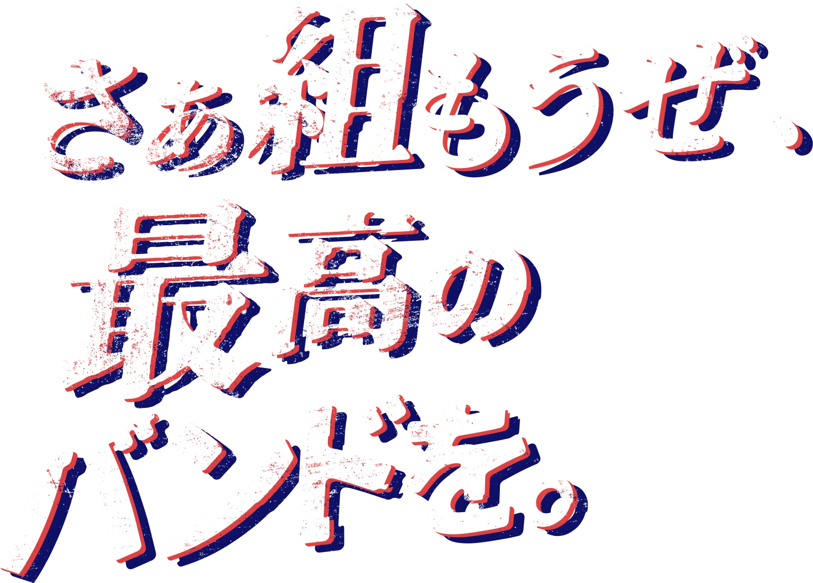 さぁ組もうぜ、最高のバンドを。