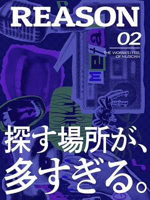 reason02:探す場所が、多すぎる。