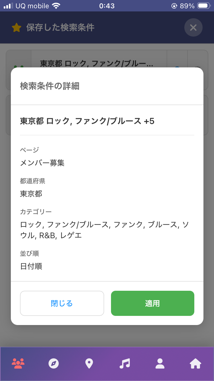 検索条件の詳細モーダル。東京都、ロック・ファンク/ブルースなどの保存された条件の詳細が表示されている